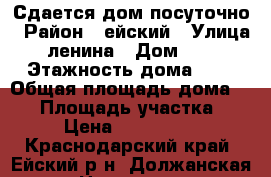 Сдается дом посуточно › Район ­ ейский › Улица ­ ленина › Дом ­ 14 › Этажность дома ­ 1 › Общая площадь дома ­ 88 › Площадь участка ­ 20 › Цена ­ 1500-3000 - Краснодарский край, Ейский р-н, Должанская ст-ца Недвижимость » Дома, коттеджи, дачи аренда   